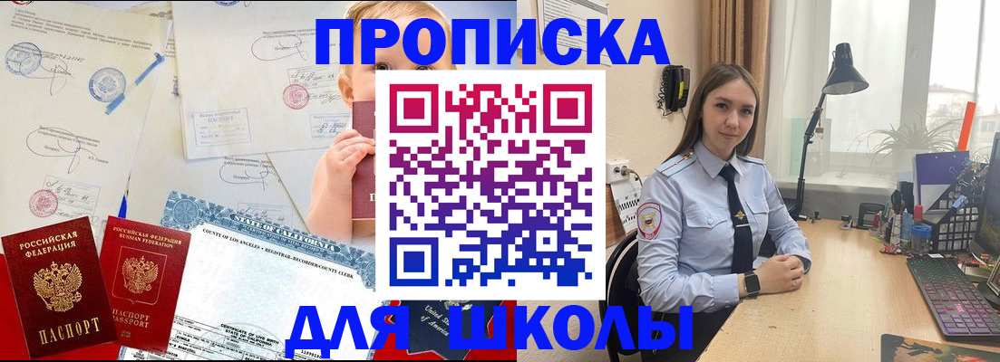 прописка для школы в Боре